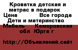 Кроватка детская и матрас в подарок  › Цена ­ 2 500 - Все города Дети и материнство » Мебель   . Кемеровская обл.,Юрга г.